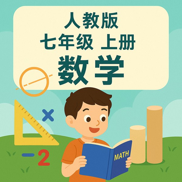 人教七上数学