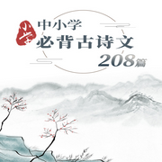 中小學必背古詩文75篇|小初高208篇丨小學丨古詩文-佚名-主播中版去聽