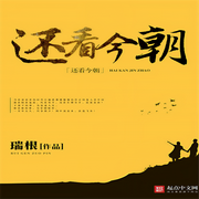 还看今朝-佚名-悠然有声
