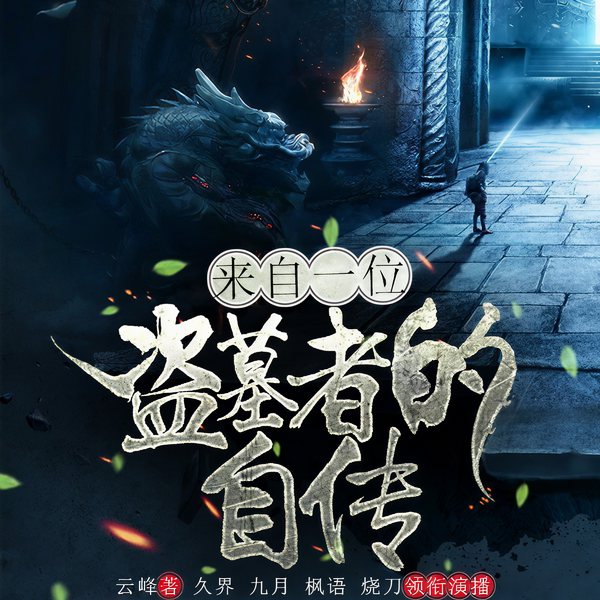来自一位盗墓者的自传|北派盗墓|云峰笔记|悬疑探险