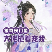 被骂丧门星|全京城大佬抢着宠我-佚名-明蕊宁