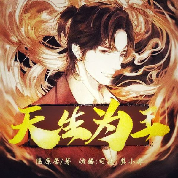 天生为王|司徒/莫小非都市搞笑双播精品