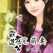 霸道老公宠萌妻-佚名-主播鸿达以太