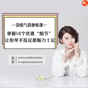 頂級氣質修煉課：掌握14個優雅“細節”，讓你舉手投足都魅力十足-佚名-主播懂你課堂