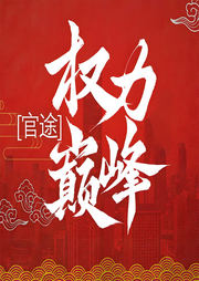破局|反腐小说权谋经典神作-佚名-悦听有声