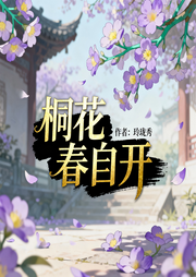 桐花春自开|穿越|异世|古言|完本畅听-玲珑秀-锦鲤李_次元口袋