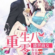 重生八零盛世商女|80年代-佚名-主播畅读书城，青黛314796