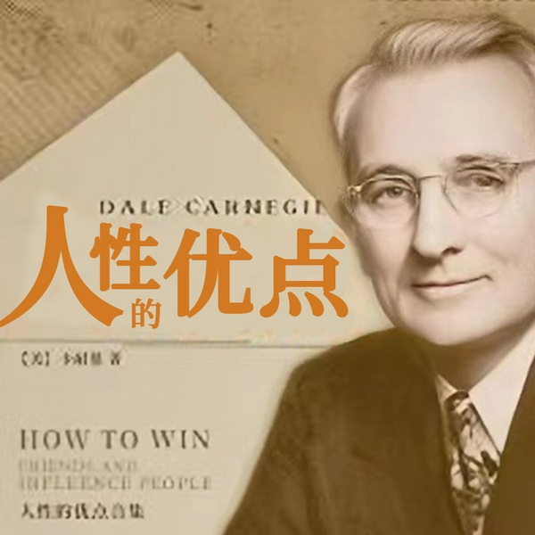 人性的优点|戴尔.卡耐基著|人性的弱点姐妹篇|战胜忧虑,活出精彩