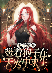 末世囤货：带着狗子在天灾中求生|重回末日前|异能爽文-佚名-点阅有声