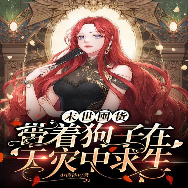 末世囤货:带着狗子在天灾中求生|重回末日前|异能爽文