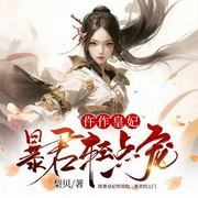 仵作皇妃：暴君轻点宠|夙沧墨姜亦依|穿越探案多人剧-梨贝-点众听书
