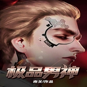 极品男神-南关-丽声文化传媒