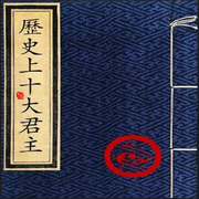 黄毓民粤语|历史上十大君主-佚名-一块惊堂木