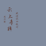 声浪之巅-佚名-主播周兴隆
