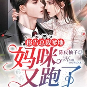 报告总裁爹地：妈咪又跑了-佚名-主播趣阅有声，女主播柒秒，主播CV武艺