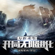 万族求生：开局无限进化-佚名-小酷说书