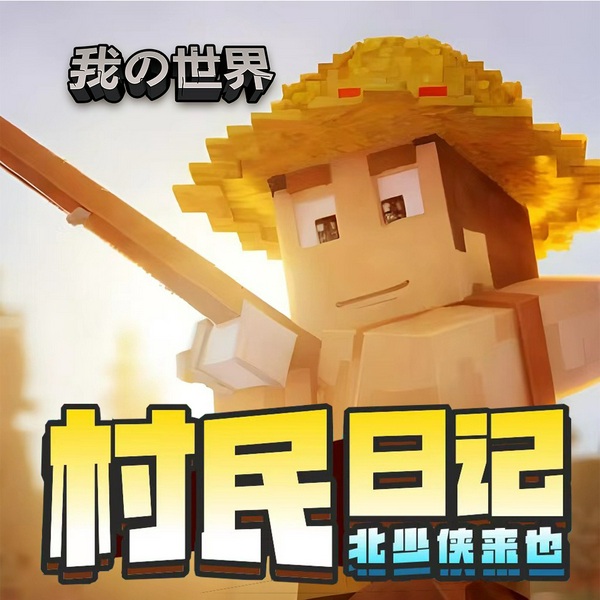 我的世界之村民日记②|阶层跨越篇|北少侠MC