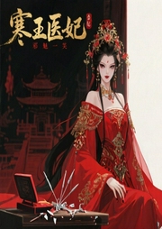 寒王医妃-指尖似流年-畅读书城