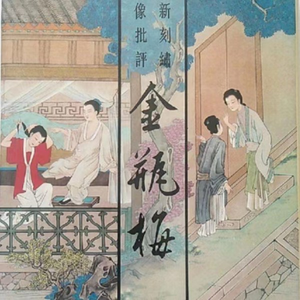 金瓶梅|白话文翻译版|无障碍收听