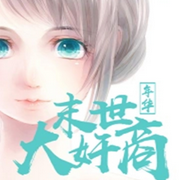 末世大奸商-佚名-琉玥