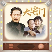 大宅门|郭宝昌导演代表作丨影视原声丨陈宝国丨斯琴高娃--喜马拉雅