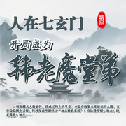 人在七玄门，开局成为韩老魔堂弟-农夫山泉123-肖尧