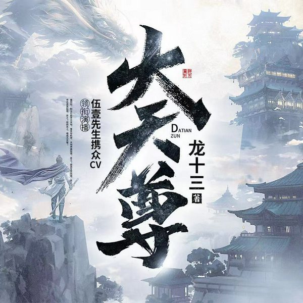 大天尊|热血玄幻&暴爽冒险(有声多人有声剧