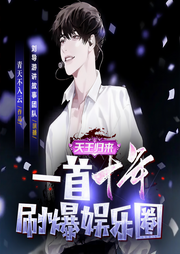 天王归来：一首十年刷爆娱乐圈|3D广播剧|都市娱乐圈-佚名-刘导游讲故事