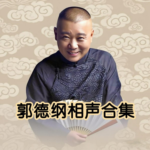 郭德纲相声合集|名家云集|于谦|李菁