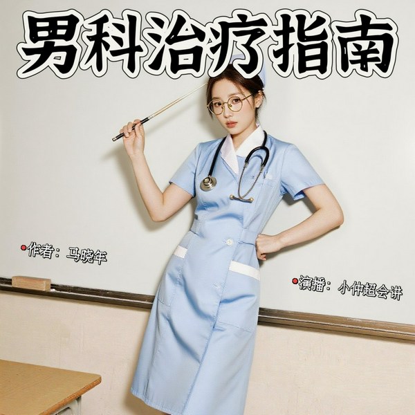 重塑自信:男科治疗指南|性学会副会长&主任医师 性学科普