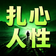 扎心人性：利益面前无纯粹-心向菩提-坤蕾热播书