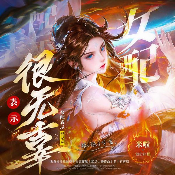 女配表示很无辜|剑瑶仙途|经典重制|大神作品|多人剧