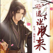 退下，讓朕來(lái)-佚名-黛嫣