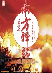 70后之南方驿站-佚名-声工厂