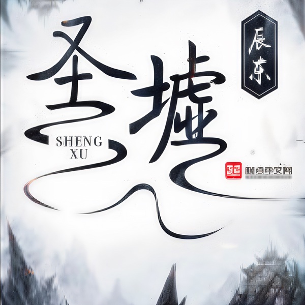 圣墟