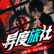 异度旅社|深海余烬后传|克苏鲁|会员精品多人剧|远瞳新作