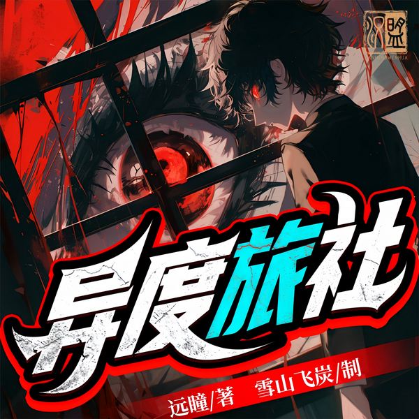异度旅社|远瞳霸榜神作|爆笑精品多人剧|深海余烬后传|克苏鲁