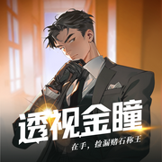 透视金瞳在手，捡漏赌石称王|都市异能|赌石--今喜丶，喜马拉雅