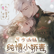 军少凶猛 盛宠纯情小娇妻|都市言情|高甜剧场--喜马拉雅