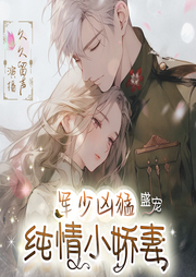 军少凶猛 盛宠纯情小娇妻|都市言情|高甜剧场--喜马拉雅