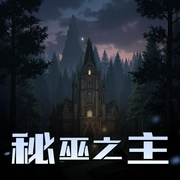 秘巫之主|恐怖神秘|灵气复苏|克苏鲁|巫师超凡生物|多人有声剧-佚名-配音沐心