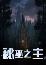 秘巫之主|恐怖神秘|灵气复苏|克苏鲁|巫师超凡生物|多人有声剧-佚名-配音沐心