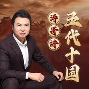 五代十国|听涛哥|一口气听懂最混乱的时代--喜马拉雅