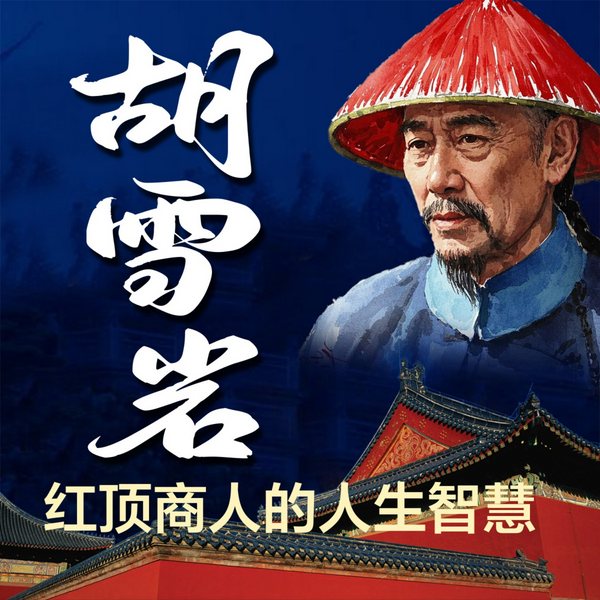 胡雪岩：红顶商人的人生智慧