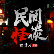老井怪谈|民间怪谈|恐怖悬疑|摸金盗墓-佚名-牧清河