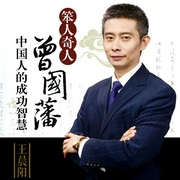 笨人奇人曾国藩:中国人的成功智慧