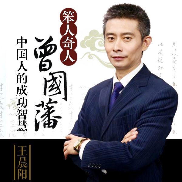 笨人奇人曾国藩：中国人的成功智慧