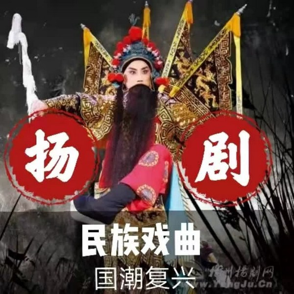 扬剧|曲艺欣赏》民族戏曲|国潮复兴