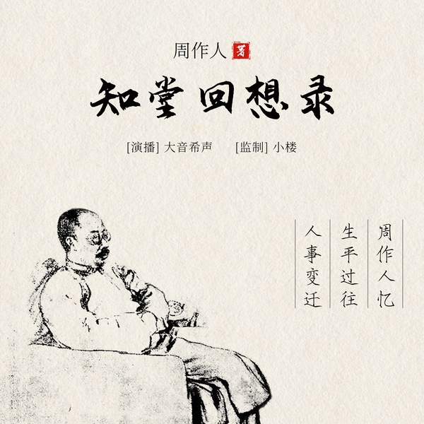 知堂回想录