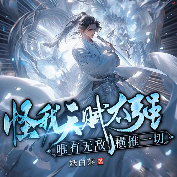 怪我天赋太强，唯有无敌横推一切|玄幻修仙逆袭|异界无敌燃文
